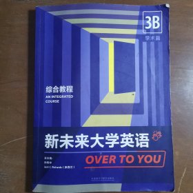 新未来大学英语综合教程3B学术篇 孙有中 张虹 外语教学与研究出版社