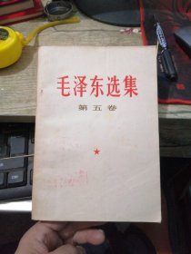 毛泽东选集 第五卷（77年一版一印）32开 品好如图！