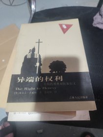 异端的权利：卡斯特利奥对抗加尔文