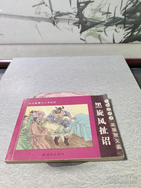 水浒传故事：英雄聚义篇（黑旋风扯诏）——小小孩读小人书系列