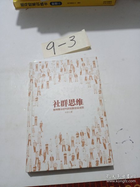 社群思维：精神商业时代的创新创业法则