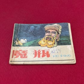 连环画：魔瓶