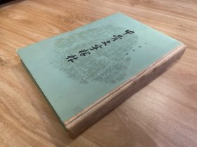 甲骨文字释林 一版二印 1版2印