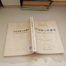 古代中国与其强邻：东亚历史上游牧力量的兴起