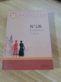 红与黑 中小学生课外阅读书籍世界经典文学名著青少年儿童文学读物故事书名家名译原汁原味读原著