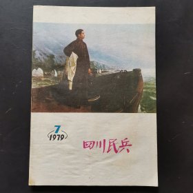 四川民兵1979年第7期