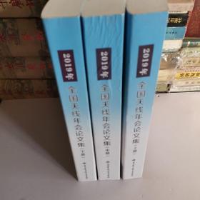 2019年全国天线年会论文集上中下册（赠盘一张）