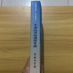 牛津经济地理学手册