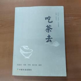 吃茶去