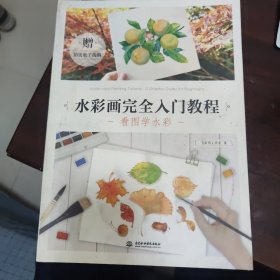 水彩画完全入门教程 看图学水彩