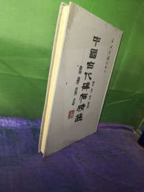 中国古代碑帖精选 魏碑墓志