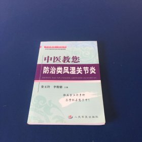 中医教您防治类风湿关节炎