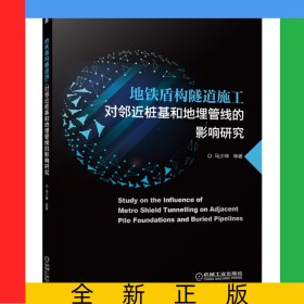 地铁盾构隧道施工对邻近桩基和地埋管线的影响研究