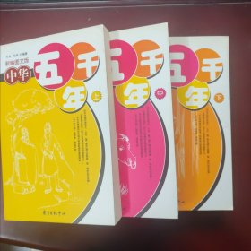 中华五千年（新编图文版）（共3册）