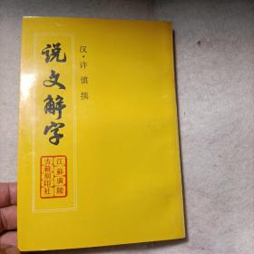 说文解字