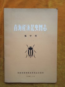 青海经济昆虫图志 瓢甲科