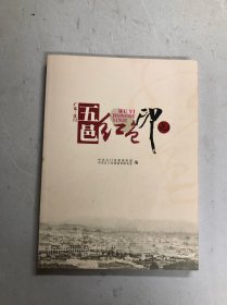五邑红色印记 (大16开平装)