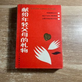 独生子女的心理和教育、早期教育和天才、从零岁开始的智力开发 三本合售