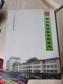 右江民族医学院校志（1958-2008）