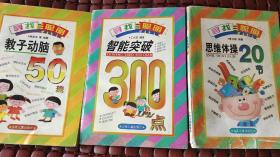 思维体操20节(寻找聪明)，教子动脑50法，智能突破300