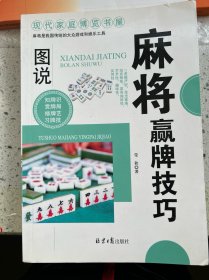 现代家庭博览书屋：图说麻将赢牌技巧