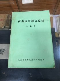 西南地区地层总结 三迭系 1974年8月--1978年12月    饶荣标  编写   （16开 ）