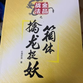 金品战法之箱体擒龙捉妖