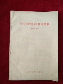 （架6）学习矛盾论参考材料   自然旧     看好图片下单  书品如图