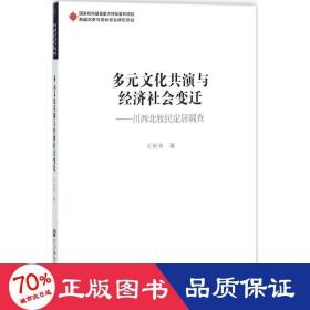 多元文化共演与经济社会变迁：川西北牧民定居调查