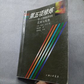 第五项修炼：学习型组织的艺术与实务