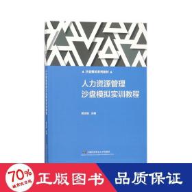 沙盘模拟系列教材：人力资源管理沙盘模拟实训教程