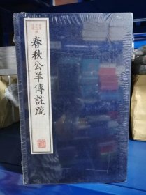 全8册▲春秋公羊传注疏(古本十三经注疏·线装）