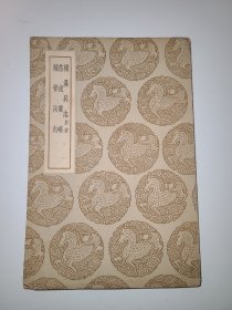 补汉兵志 莅戎要略 补晋兵志