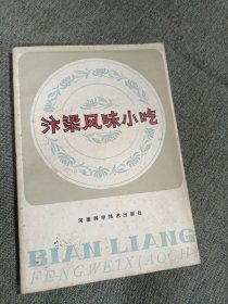 汴梁风味小吃