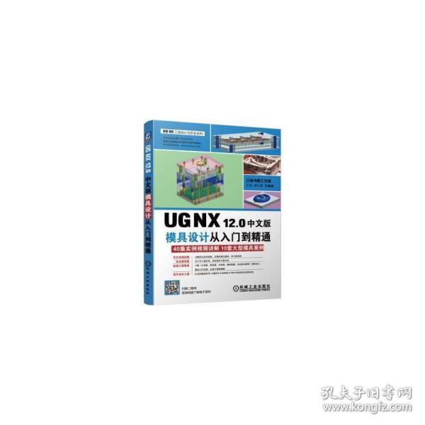 UGNX12.0中文版模具设计从入门到精通