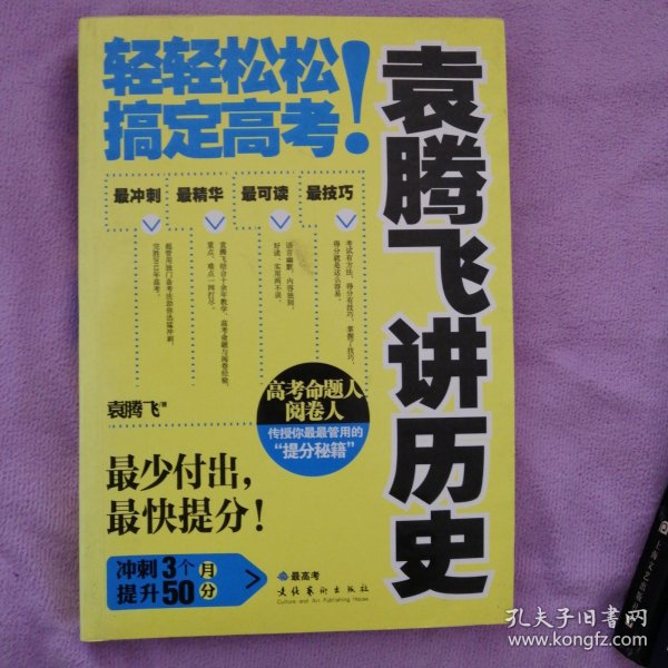 袁腾飞讲历史：轻轻松松搞定高考！