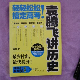 袁腾飞讲历史：轻轻松松搞定高考！