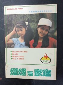 婚姻与家庭 1987年 月刊 第4期总第18期