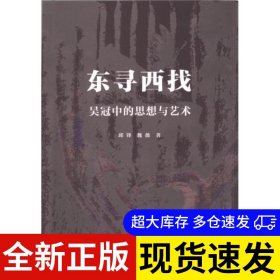 东寻西找 邱锋, 魏薇著 9787522714325 中国社会科学出版社 2023-05-01 普通图书/艺术