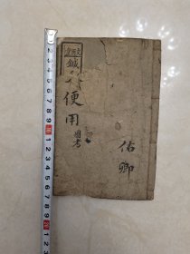 针灸便用图考东昌文酉堂