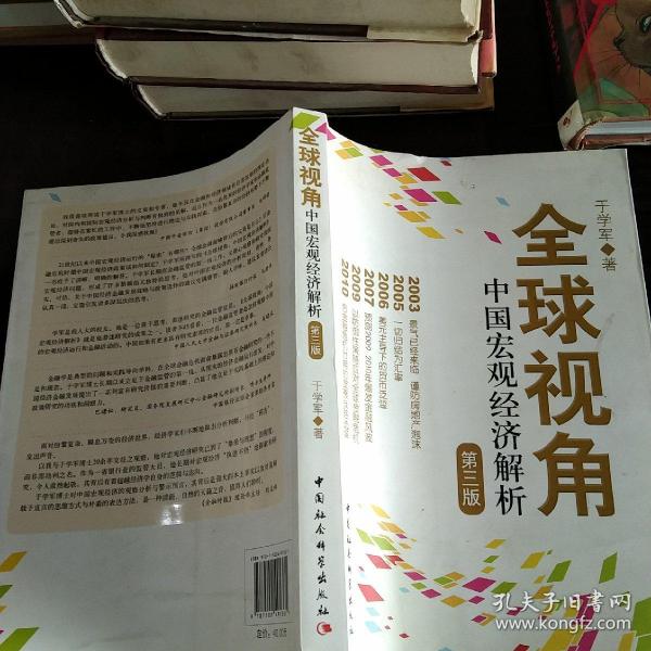 全球视角(中国宏观经济解析第3版)