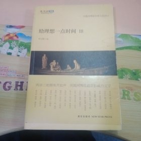 给理想一点时间3：凤凰网博报年度文选2012