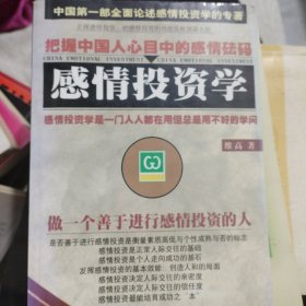 感情投资学:做一个善于进行感情投资的人