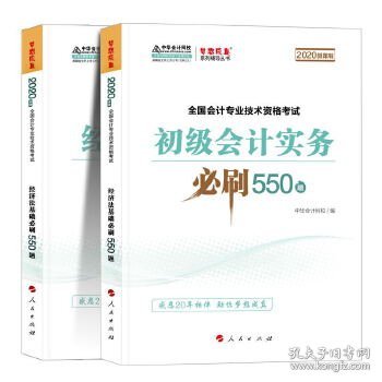 中华会计网校2019年 初级会计师 经济法基础 必刷550题 厚积题量梦想成真系列考试辅导图书