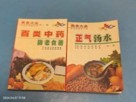 【美食大全】 百类中药防老食谱、正气汤水 2本合售