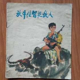 放羊娃智捉敌人（彩色本）