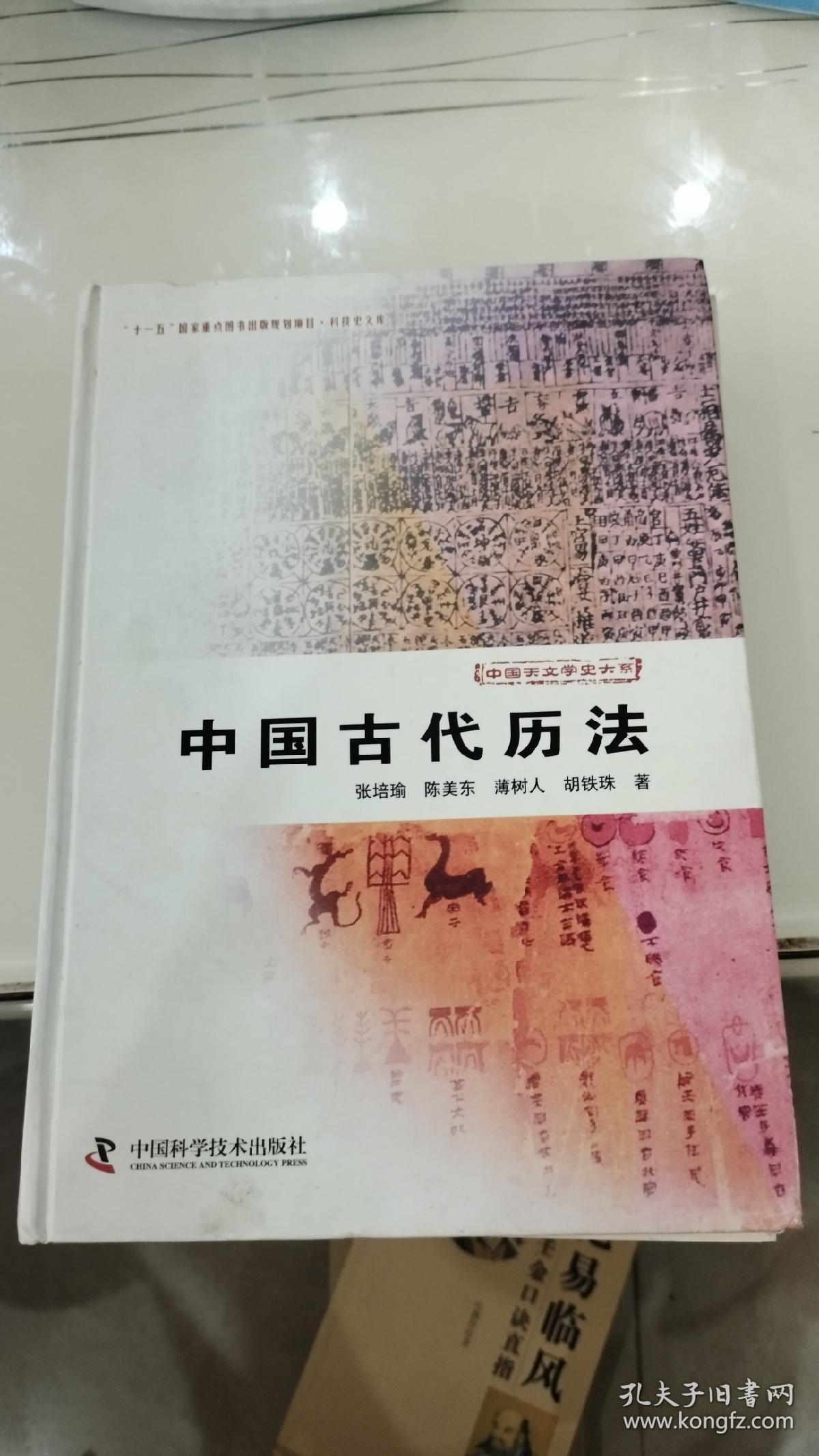 中国古代历法（16开精装2013年一版一印发行量仅1500册）