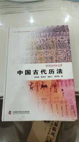 中国古代历法（16开精装2013年一版一印发行量仅1500册）