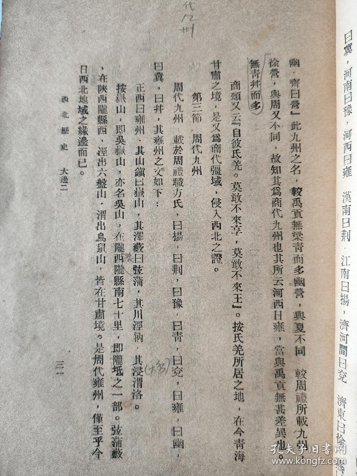 1932年朝阳学院讲义——西北历史，白眉初编写，孤本