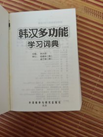 韩汉多功能学习词典